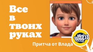 Притча про бабочку. Все в твоих руках.