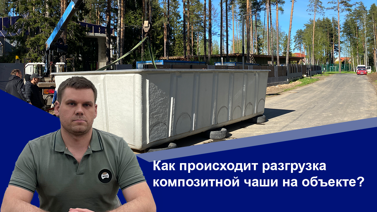 Строительство бассейнов: Как происходит разгрузка композитной чаши на объекте