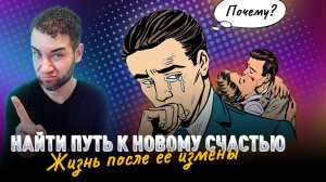 ВОССТАНОВЛЕНИЕ ПОСЛЕ ИЗМЕНЫ. Путь к новому счастью. Владимир Брилёв