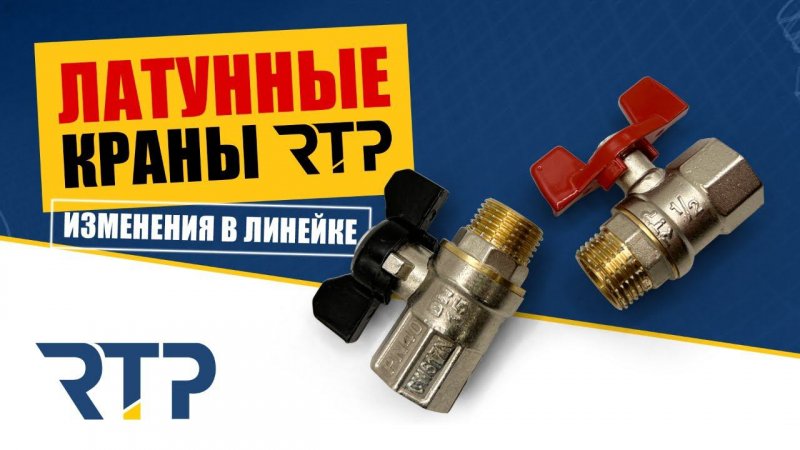 Изменения в линейке латунных шаровых кранов RTP