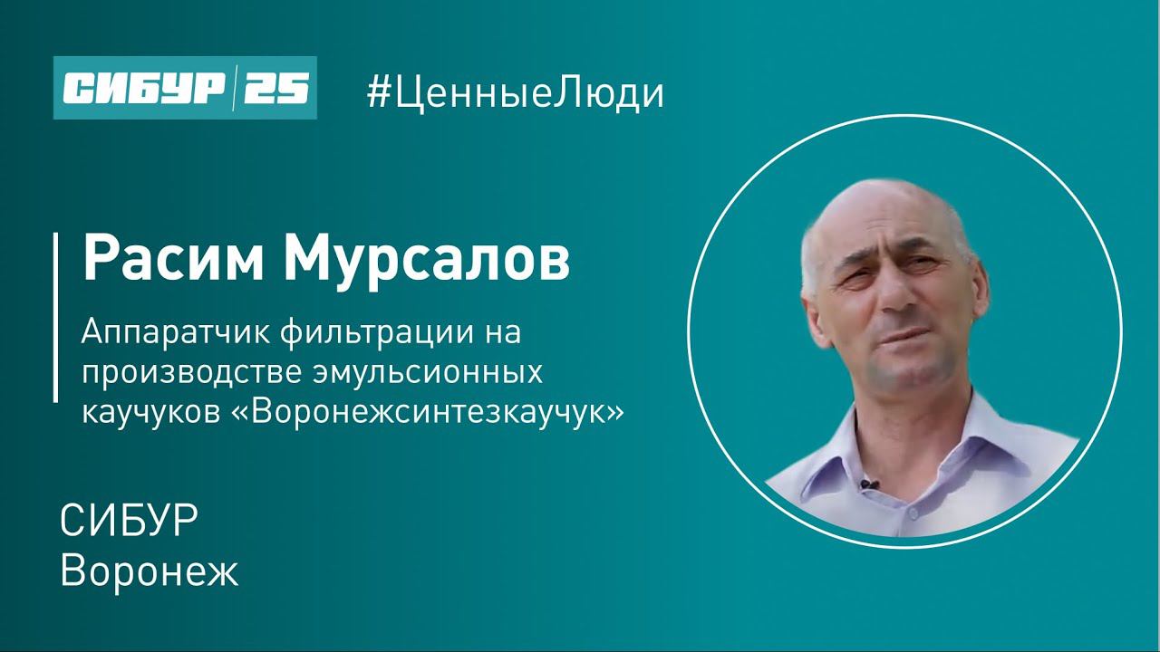 Ценные люди. Расим Мурсалов