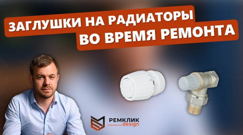 Не забываем про заглушки на радиаторах во время ремонта?