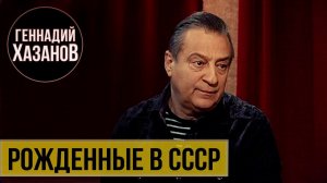 Геннадий Хазанов - Про запрет на профессию, скандал с властью и другое ("Рожденные в СССР", 2008 г.)