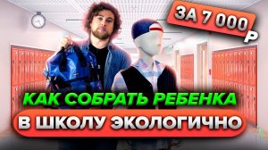 Как собрать ребенка в школу за 7 000 рублей и сделать это экологично - Сортировочная