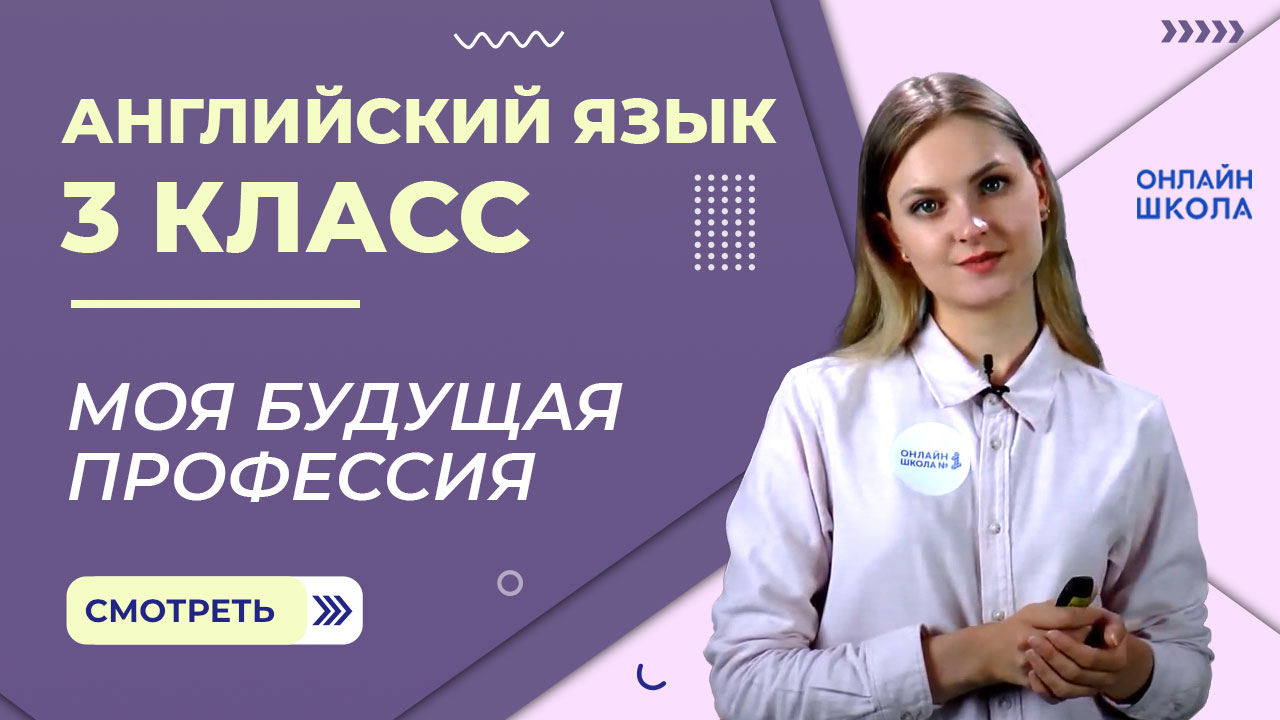 Моя будущая профессия. Future Simple. Видеоурок 45. Английский язык 3 класс