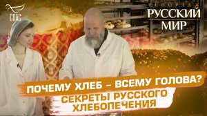 ПОЧЕМУ ХЛЕБ - ВСЕМУ ГОЛОВА? СЕКРЕТЫ РУССКОГО ХЛЕБОПЕЧЕНИЯ.