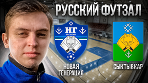 #1 Российский футзал. Новая Генерация. Сыктывкар