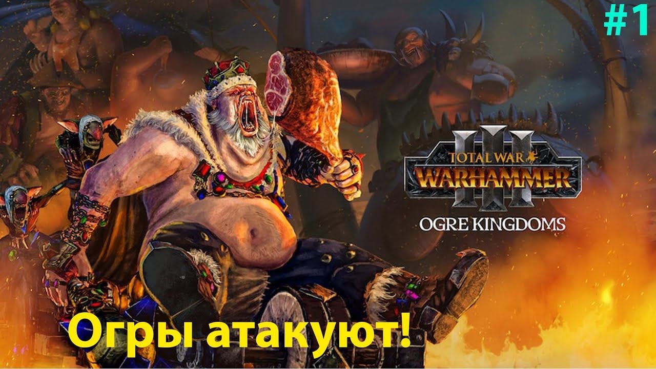 Начинаем прохождение за царство огров на легендарной сложности в Total War WARHAMMER III #1