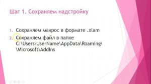 Как установить надстройку в Excel