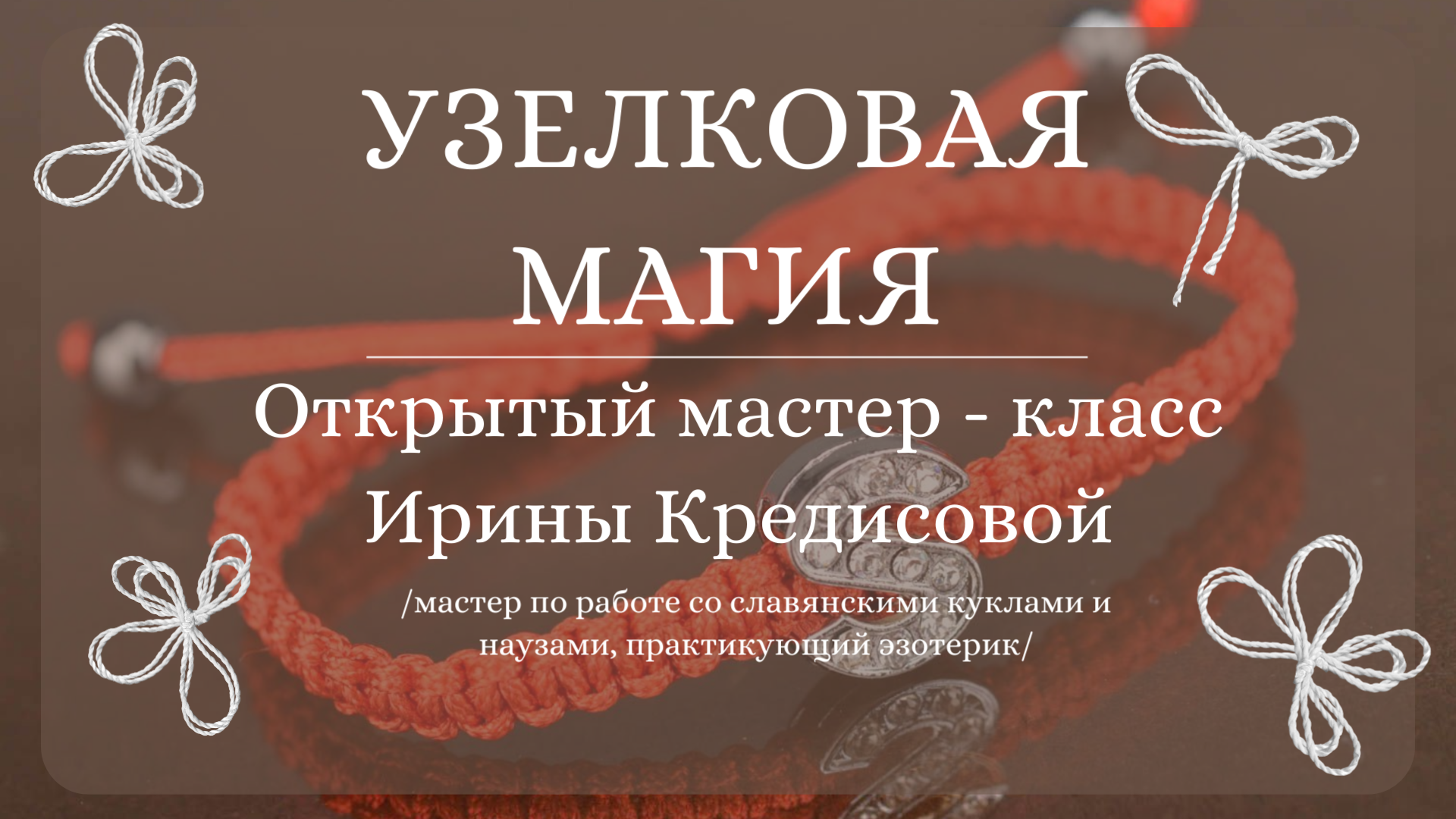 УЗЕЛКОВАЯ МАГИЯ. Открытый мастер - класс от Ирины Кредисовой.