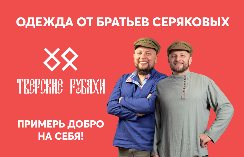 "ТВЕРСКИЕ РУБАХИ"- Наш стиль и образ жизни!