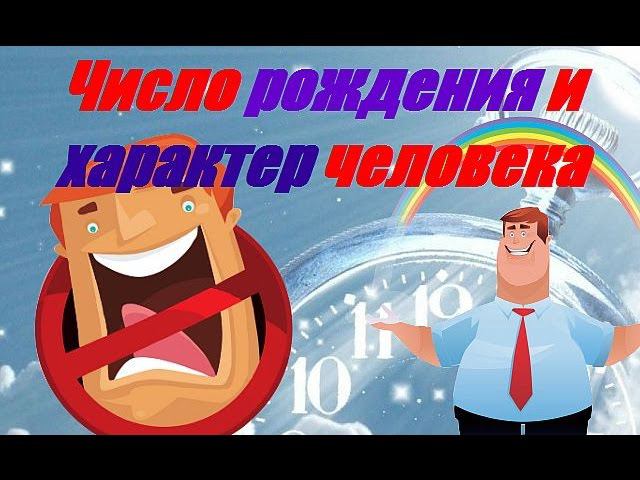 Число рождения и характер человека