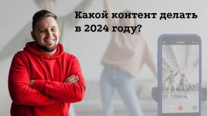 Какой контент нужно делать в 2024 году?