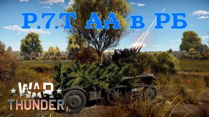 P.7.T AA в РБ/War Thunder RB