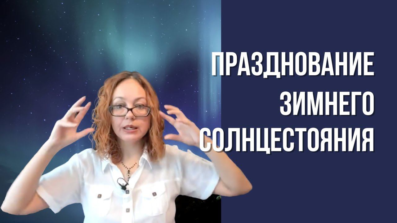 Празднование зимнего солнцестояния 2018