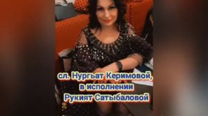 сл. Нургьат Керимовой, в исполнении Рукият Сатыбаловой