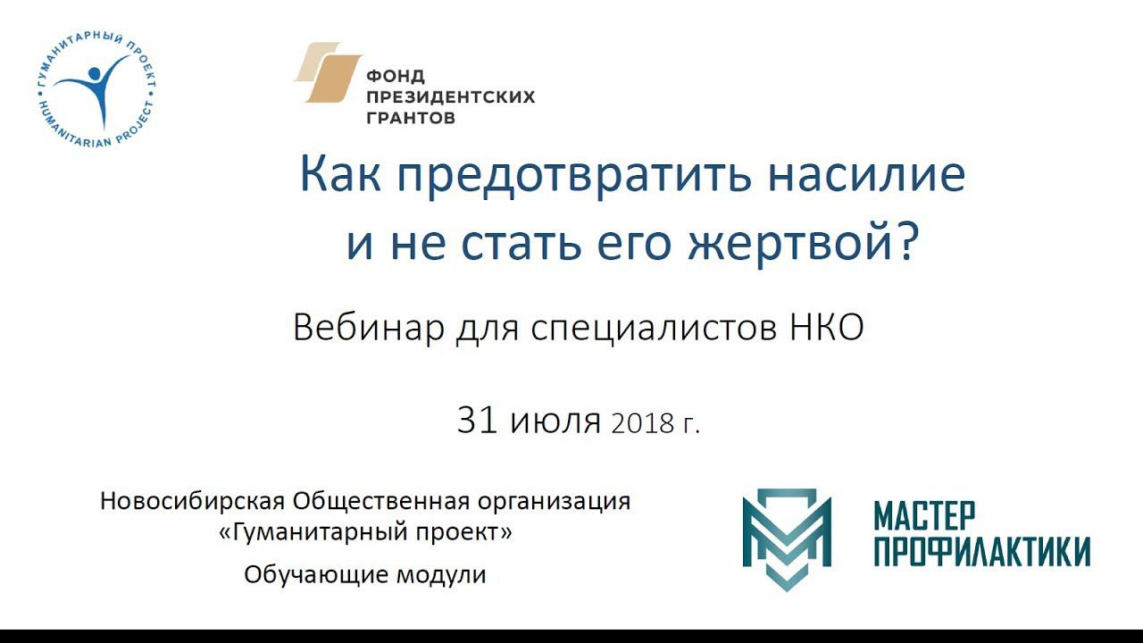 Вебинар «Как предотвратить насилие и не стать его жертвой?»