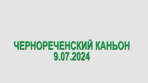 9.07.2024. Чернореченский каньон. ГБУ