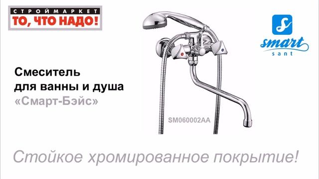Смеситель для ванны и душа Смарт Бэйс 60002 350 мм излив - купить смеситель для ванны с душем SMART смотреть онлайн