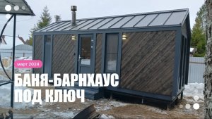 Первый барнхаус в 2024 году