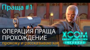 #Праща 01 XCOM Enemy Unknown DLC . Прохождение миссии ДРУЗЬЯ ВНИЗУ // Прохожу и рассказываю как.