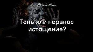 Тень и нервное истощение — в чем разница? — Женская Санга — WomanSanga.ws