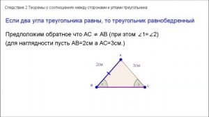 7 класс. Глава5. Если два угла равны, то треугольник равнобедренный
