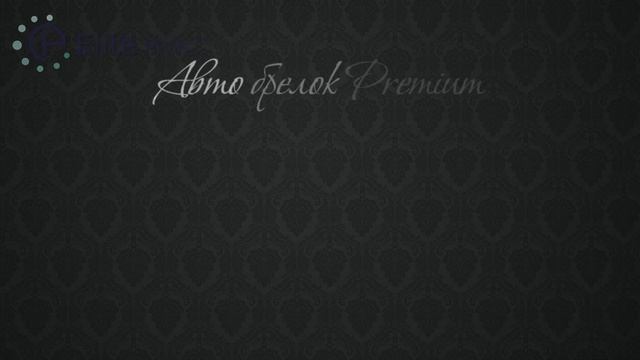 Авто Брелок Premium смотреть онлайн
