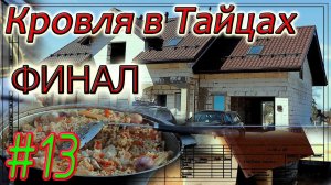 Кровля в Тайцах. Финишный плов. Финал. #13