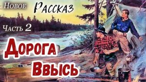 ?ДОРОГА ВВЫСЬ - ОЧЕНЬ интересный Христианский Рассказ (Studio МСЦ ЕХБ) Часть 2