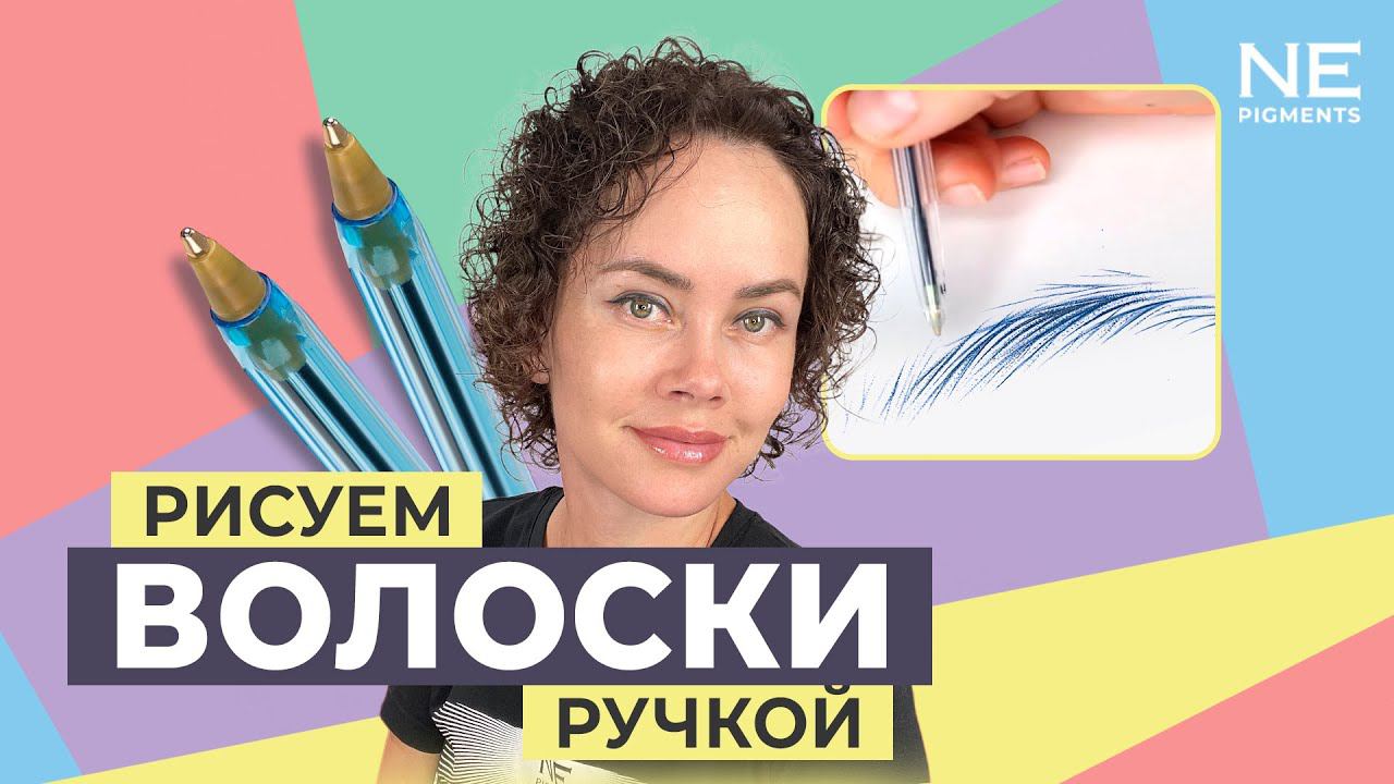 Рисуем волоски ручкой