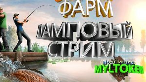 РР4/ФАРМ, РОЗЫГРЫШ ПУТЕВКИ см.описание. #russianfishing4