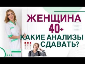 Анализы женщине 40+ Гормоны, вес, сахар, холестерин, что сдавать.  Врач эндокринолог Ольга Павлова.