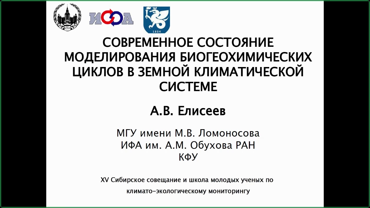 Елисеев А.В. Современное состояние моделирования биогеохимических циклов в климатической системе