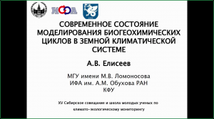 Елисеев А.В. Современное состояние моделирования биогеохимических циклов в климатической системе