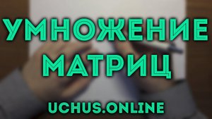 Умножение матриц