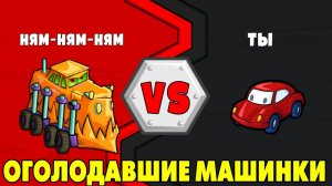 Car Eats Car 2 #2 СКУШАЙ ЛУЧШЕ БУРГЕР ?