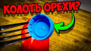 Почему я не знал этого раньше?! Как сделать ОРЕХОКОЛ из подручных средств