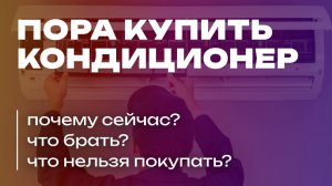 ПОРА ПОКУПАТЬ КОНДИЦИОНЕР