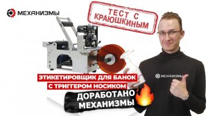 Этикетировщик для банок с триггером носиком #этикетировщик #мт50