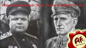 Переименование. Чего стоил Киеву Ватутин (перезалив с ютуба)