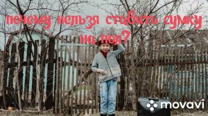 Почему нельзя ставить сумку на пол?