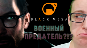 Военный предатель?!? Black mesa/Half life. 2 серия.