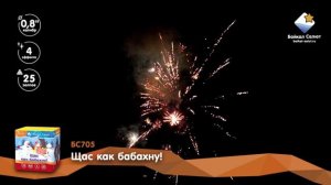 Щас как бабахну! (0,8х25) (БС705)