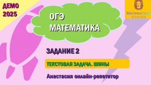 Разбор Задания 2 (Текстовая задача на ШИНЫ) из ДЕМО варианта ОГЭ по математике 2025.
