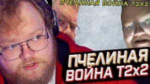 T2x2 СМОТРИТ: Пчелиная война t2x2 // РЕАКЦИЯ