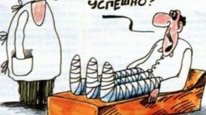 Веселые картинки и карикатуры про ВРАЧЕЙ !