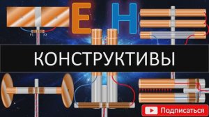 Симметричные конструкции ЕН-антенн