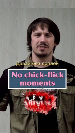 No chik-flip moments - Давай без соплей!
#английскийязык #английский #английскийпофильмам #english