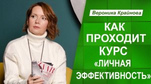 Как проходит курс "Личная эффективность" Вероника Крайнова